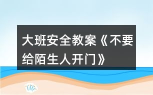 大班安全教案《不要给陌生人开门》