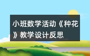 小班数学活动《种花》教学设计反思