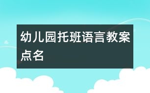 幼儿园托班语言教案：点名