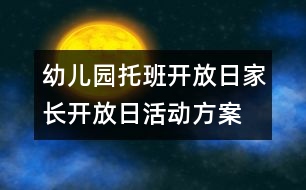 幼儿园托班开放日：家长开放日活动方案