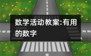 数学活动教案:有用的数字