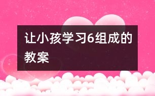 让小孩学习6组成的教案