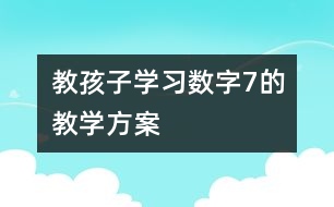 教孩子学习数字7的教学方案