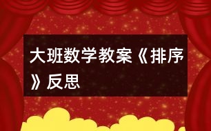 大班数学教案《排序》反思