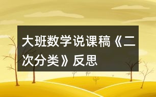 大班数学说课稿《二次分类》反思