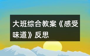 大班综合教案《感受味道》反思