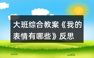 大班综合教案《我的表情有哪些》反思