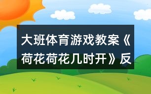 大班体育游戏教案《荷花荷花几时开》反思