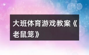 大班体育游戏教案《老鼠笼》